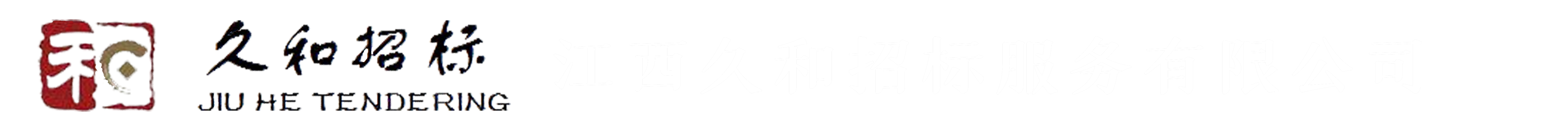 江西久和招标服务有限公司